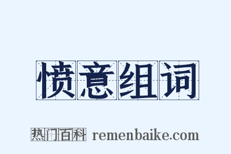 愤意组词是什么意思的图片
